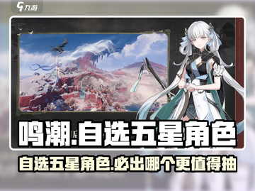 鸣潮💥自选五星角色超值推荐！🔥游戏党必看截图1