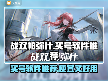 战双帕弥什😎买号软件推荐，好用又便宜！截图1
