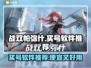 战双帕弥什😎买号软件推荐，好用又便宜！