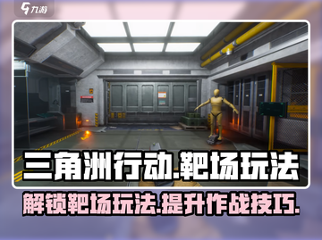 三角洲行动靶场🔥怎么玩？作用全解析！截图1