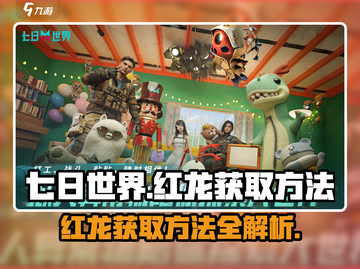 七日世界🔥红龙获取秘籍，轻松到手🎉截图1