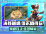 决胜巅峰🔥超好玩！不玩你亏大了！🎮