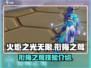 火炬之光无限🔥衔梅之莺超强攻略🌟