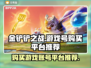 金铲铲之战🔥游戏号购买平台推荐来啦！
