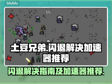 土豆兄弟💥闪退解决+超强加速器推荐🎮截图1