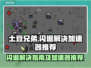 土豆兄弟💥闪退解决+超强加速器推荐🎮