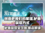 创造吧我们的星球🐟鲈鱼爆多获取方式大揭秘！