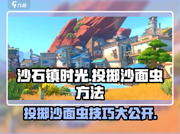 沙石镇时光💥投掷沙面虫技巧大全！玩家必看🔥截图1