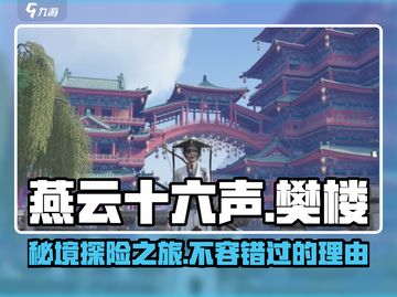 《燕云十六声》樊楼玩法大揭秘💥游戏乐趣无穷！截图1