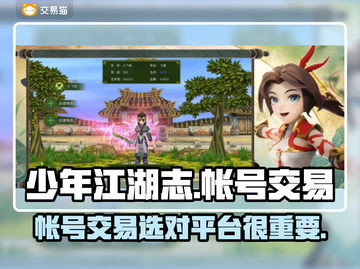 少年江湖志账号交易🔥安全平台推荐！👇截图1