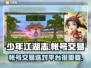 少年江湖志账号交易🔥安全平台推荐！👇
