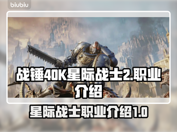 战锤40K星际战士2🔥职业全介绍！💎截图1
