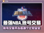 最强NBA账号交易🔥安全平台推荐！📈