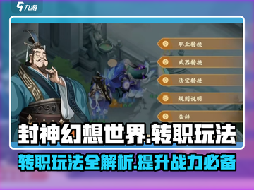封神幻想世界💥转职玩法超全攻略来啦！截图1
