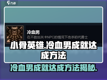 游戏名成就攻略🔥《小骨英雄杀手》冷血男达成方法🎉截图1