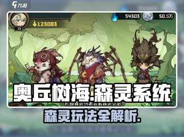 《奥丘树海森灵攻略🔥解锁树海秘境》🌲✨截图1