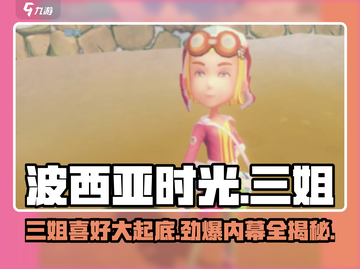 《波西亚时光》手游三姐❤喜好大揭秘！玩家必看截图1