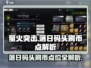 🔥萤火突击落日码头刷币点位大曝光！💎快速致富必看