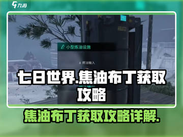 七日世界🔥焦油布丁获取攻略，玩家必看！截图1