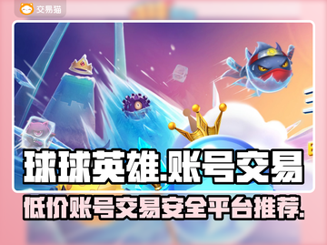 球球英雄买号平台推荐🔥安全交易不被骗！🎮截图1