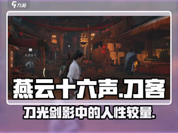 燕云十六声⚡刀客玩法大曝光！游戏党必看🔥截图1