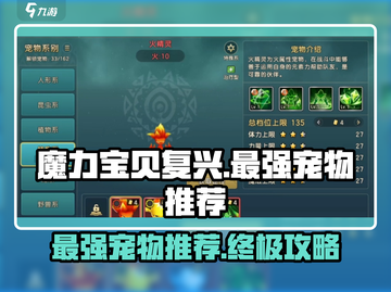 魔力宝贝复兴✨T0宠物大起底，最强力推荐来啦！截图1