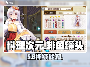 《料理次元》鲱鱼罐头太离谱！🤢战力爆表截图1