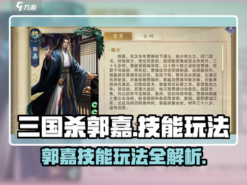 三国杀郭嘉玩法🔥超全卡牌技能介绍来啦！截图1