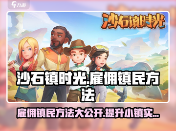 《沙石镇时光》雇佣镇民秘籍🔥快速招募全攻略！截图1