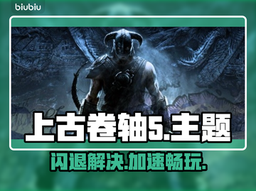 上古卷轴5⚡闪退解决+加速器推荐🔥截图1