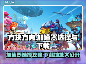 方块方舟⚡加速器怎么选？下载地址大公开！🔥截图1