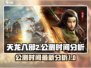 天龙八部2手游公测时间🔥抢先爆料🎉