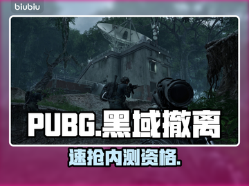 PUBG黑域撤离！速抢内测资格🔥截图1