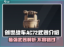 创世战车AC72🔥武器全面解析，助你主宰战场！