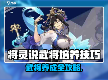 《将灵说》武将培养秘籍🔥速成攻略！🚀截图1