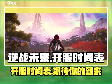 逆战未来🔥开服时间曝光，等你来战！💥截图1