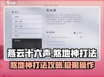 燕云十六声🔥：煞地神打法攻略，轻松通关秘籍！截图1