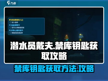 潜水员戴夫⚡禁库钥匙在哪？手游玩家必看！截图1