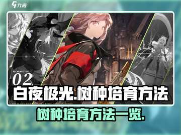 白夜极光🔥树种培育攻略，快速上手秘籍！截图1