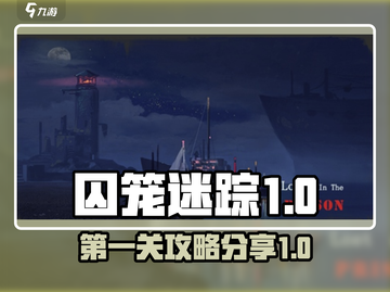 囚笼迷踪💥第1关攻略，轻松通关秘籍✨截图1