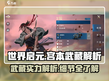 世界启元宫本武藏🔥超强解析来啦！✨截图1
