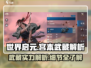 世界启元宫本武藏🔥超强解析来啦！✨