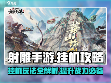 射雕手游🔥挂机攻略，轻松躺赢不掉队！截图1