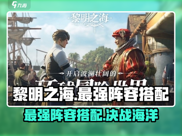 黎明之海最强🔥阵容搭配攻略来啦！截图1