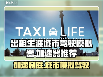 出租生涯城市驾驶模拟器加速全攻略🔥🎮截图1