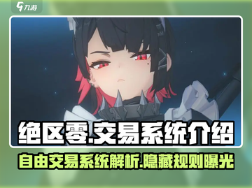 绝区零💥自由交易系统详解🎉游戏党必看！截图1