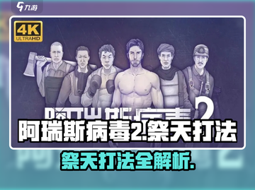 阿瑞斯病毒2🔥祭天打法超详细攻略⚡必看截图1