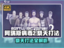 阿瑞斯病毒2🔥祭天打法超详细攻略⚡必看
