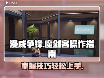 漫威争锋：魔剑客操作指南，决战时刻⚡截图1