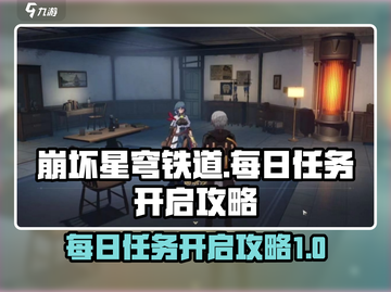 崩坏星穹铁道💥每日任务开启攻略来啦！截图1